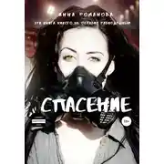 Постер книги Спасение