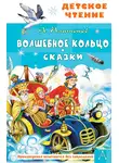 Андрей Платонов - Волшебное кольцо. Сказки