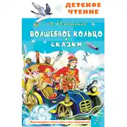 Постер книги Волшебное кольцо. Сказки