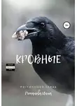 Инна Романова - Кровные