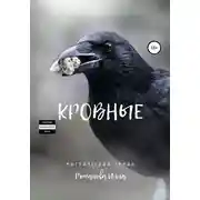 Постер книги Кровные