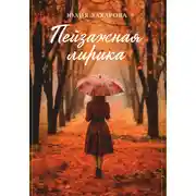 Постер книги Пейзажная лирика