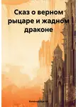Колючий Кактус - Сказ о верном рыцаре и жадном драконе