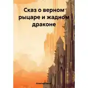 Постер книги Сказ о верном рыцаре и жадном драконе