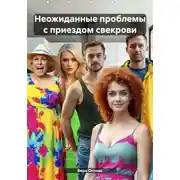 Постер книги Неожиданные проблемы с приездом свекрови