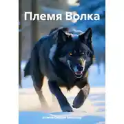 Постер книги Племя Волка