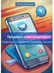 Роман Кузнецов - Продажи в месседжерах: структуры, психология, варианты, фишки