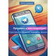 Постер книги Продажи в месседжерах: структуры, психология, варианты, фишки