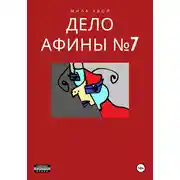 Постер книги Дело Афины №7