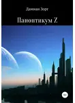 Дамиан Зорг - Паноптикум Z