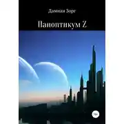 Постер книги Паноптикум Z