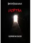 Виктор Подъельных - Портал