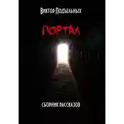 Постер книги Портал