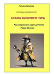 Татьяна Кулакова - Крутой детектив. Кража золотого пера. Расследование ведет детектив Гарри Компас