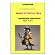 Постер книги Крутой детектив. Кража золотого пера. Расследование ведет детектив Гарри Компас
