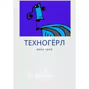 Постер книги Техногерл