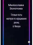 Милослава Золотова - Готовые посты для мастеров по наращиванию ресниц