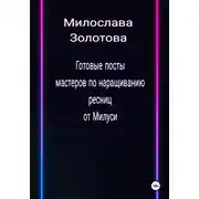Постер книги Готовые посты для мастеров по наращиванию ресниц