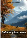 Елена Озоль - Забыла уйти осень