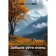 Постер книги Забыла уйти осень