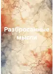 Елена Озоль - Разбросанные мысли