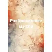 Постер книги Разбросанные мысли