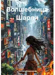 Максим Городской - Волшебница Шарли