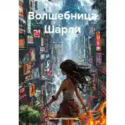 Постер книги Волшебница Шарли