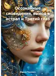 Мариам Пашкевич - Осознанные сновидения, выход в астрал и Третий глаз