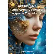 Постер книги Осознанные сновидения, выход в астрал и Третий глаз
