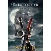 Постер книги Обоюдоострая шпага