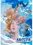 Валя Саар - Аврора. Новая жизнь