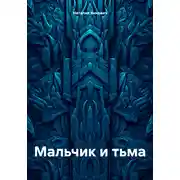 Постер книги Мальчик и тьма