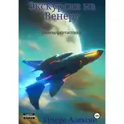 Постер книги Экскурсия на Венеру