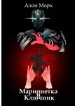 Алон Морх - Марионетка и Ключник