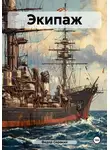 Федор Сорокин - Экипаж