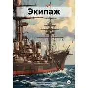 Постер книги Экипаж