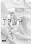Анастасия Лоренгель - Грани
