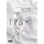 Постер книги Грани