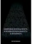 Виктор Кравцов - Цифровая безопасность и конфиденциальность в интернете