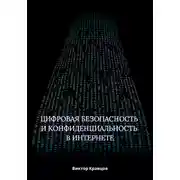 Постер книги Цифровая безопасность и конфиденциальность в интернете