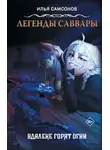 Илья Самсонов - Легенды Саввары. Вдалеке горят огни