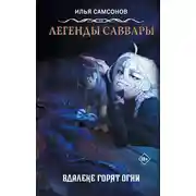 Постер книги Легенды Саввары. Вдалеке горят огни