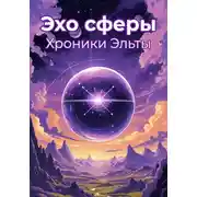 Постер книги Эхо Сферы: Хроники Эльты