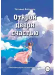 Татьяна Василец - Открой двери счастью