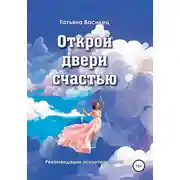 Постер книги Открой двери счастью