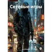 Постер книги Сетевые игры