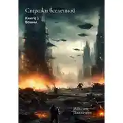 Постер книги Воины