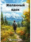 Мария Тимошкова - Желанный вдох