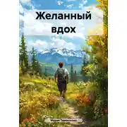Постер книги Желанный вдох